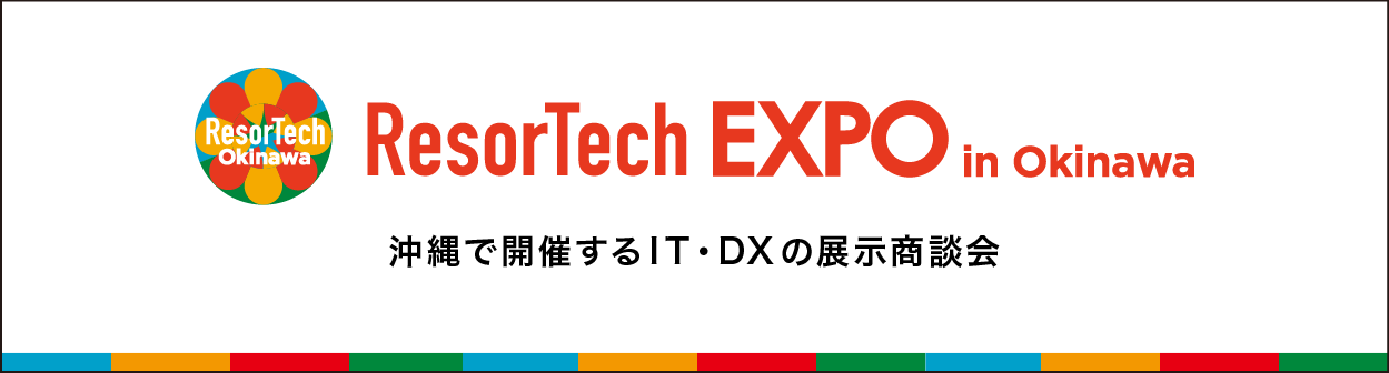 ResorTechEXPO OKINAWA 沖縄で開催するIT・DXの展示商談会