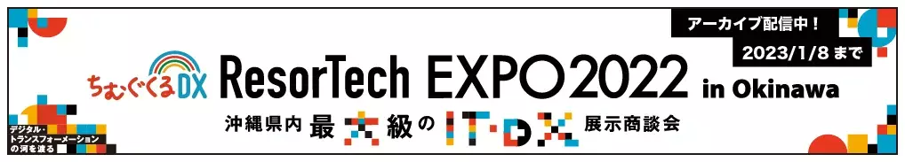 RrsortechEXPO2022 アーカイブ配信中