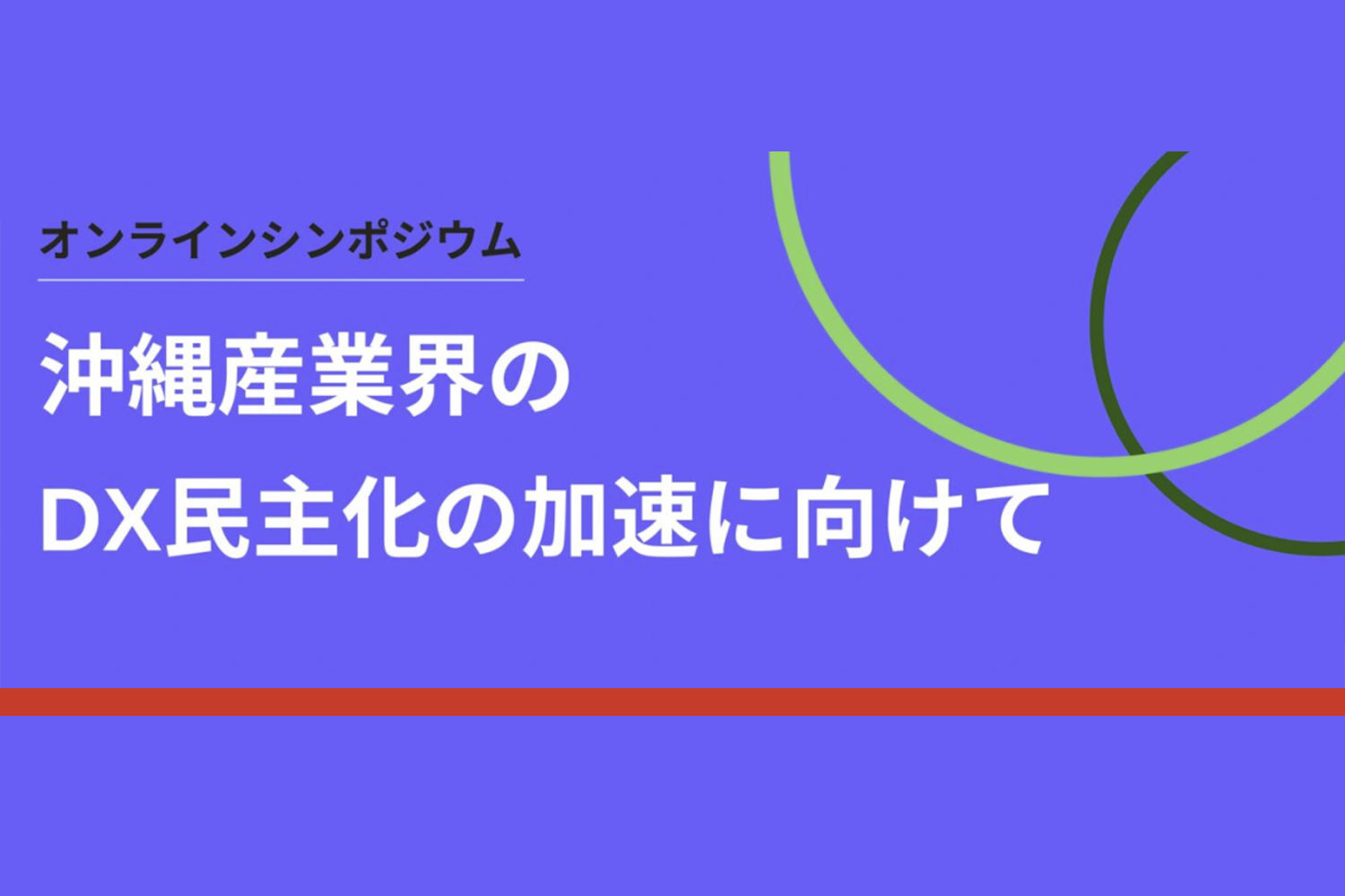 沖縄産業界のDX民主化の加速に向けて