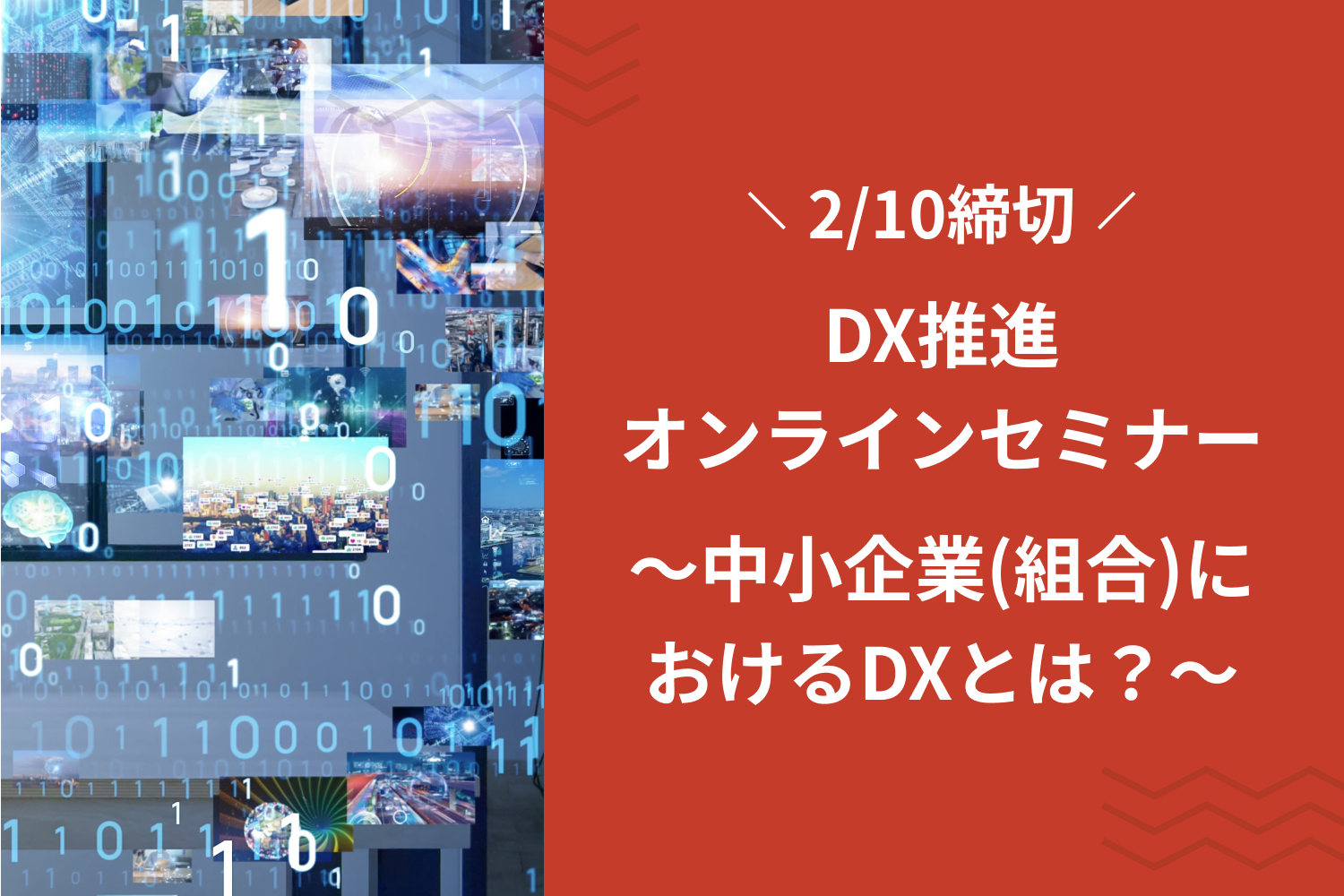DX推進オンラインセミナー