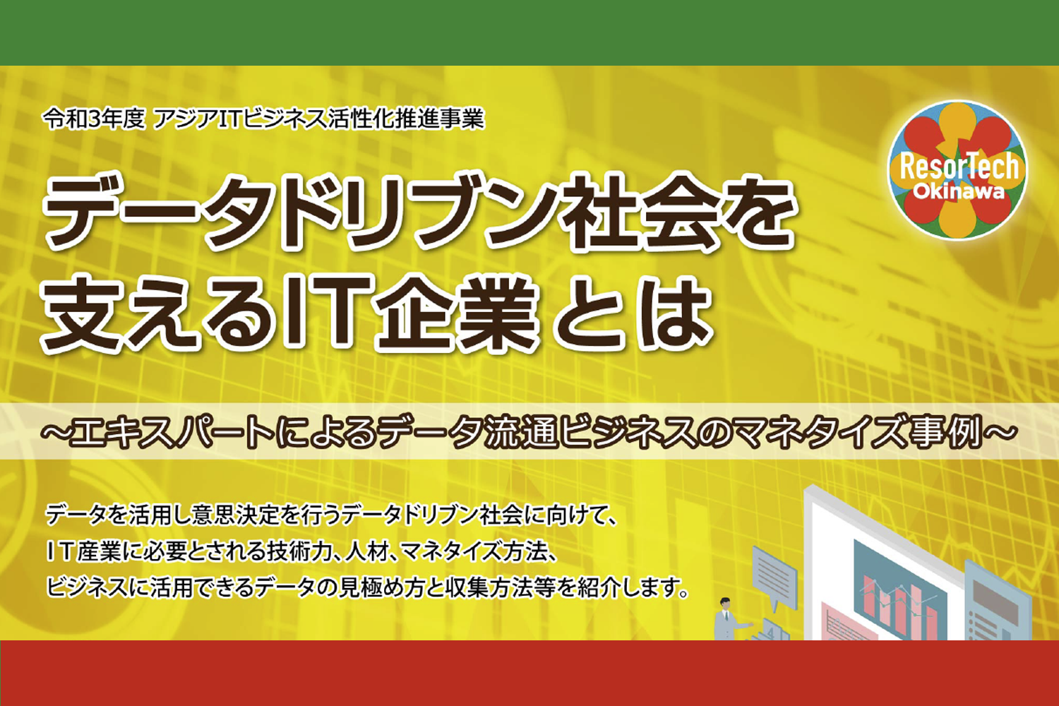 データドリブン社会を支えるIT企業とは