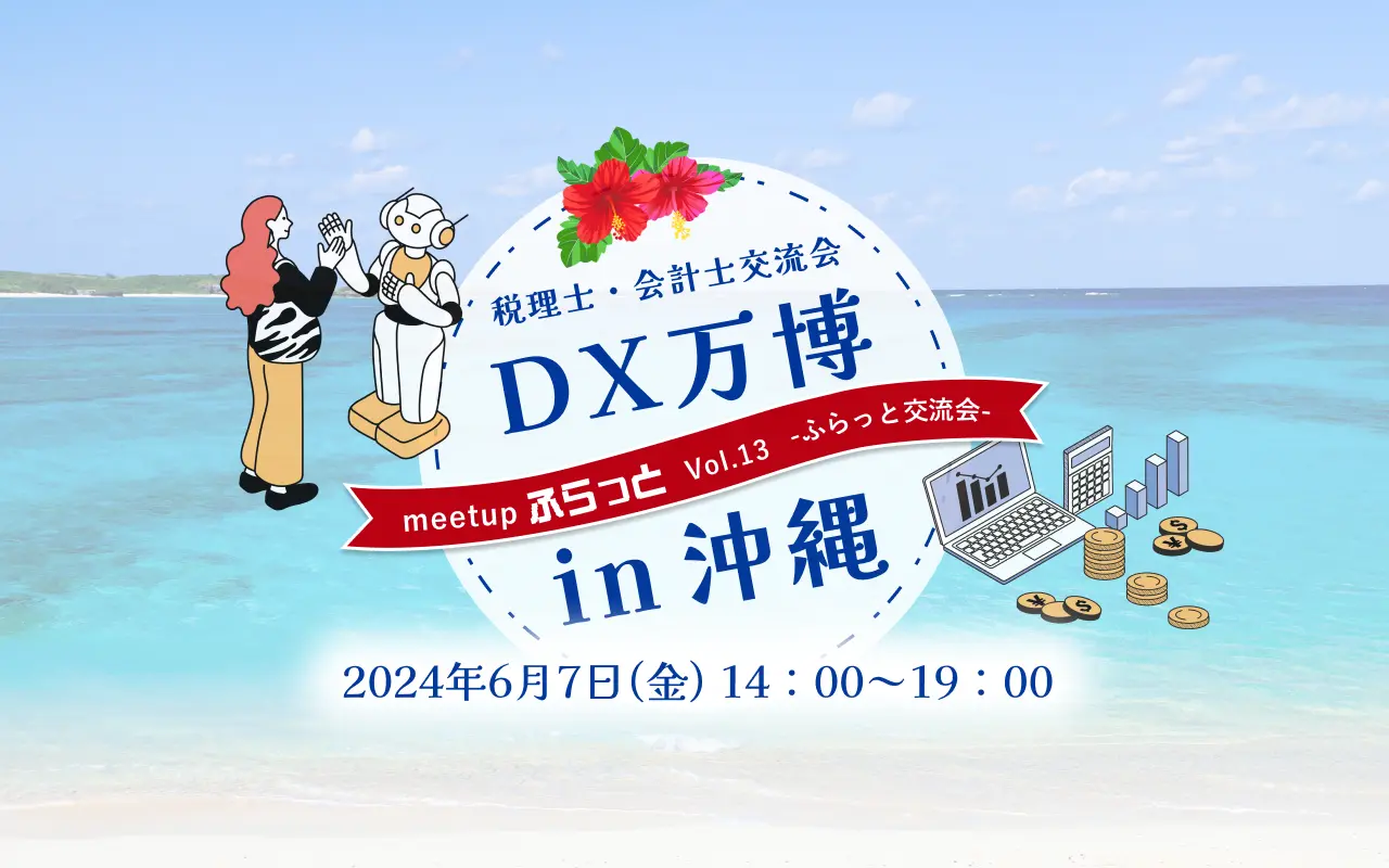 税理士・会計士コミュニティ「ふらっと」主催　税理士・会計士DX万博 in 沖縄