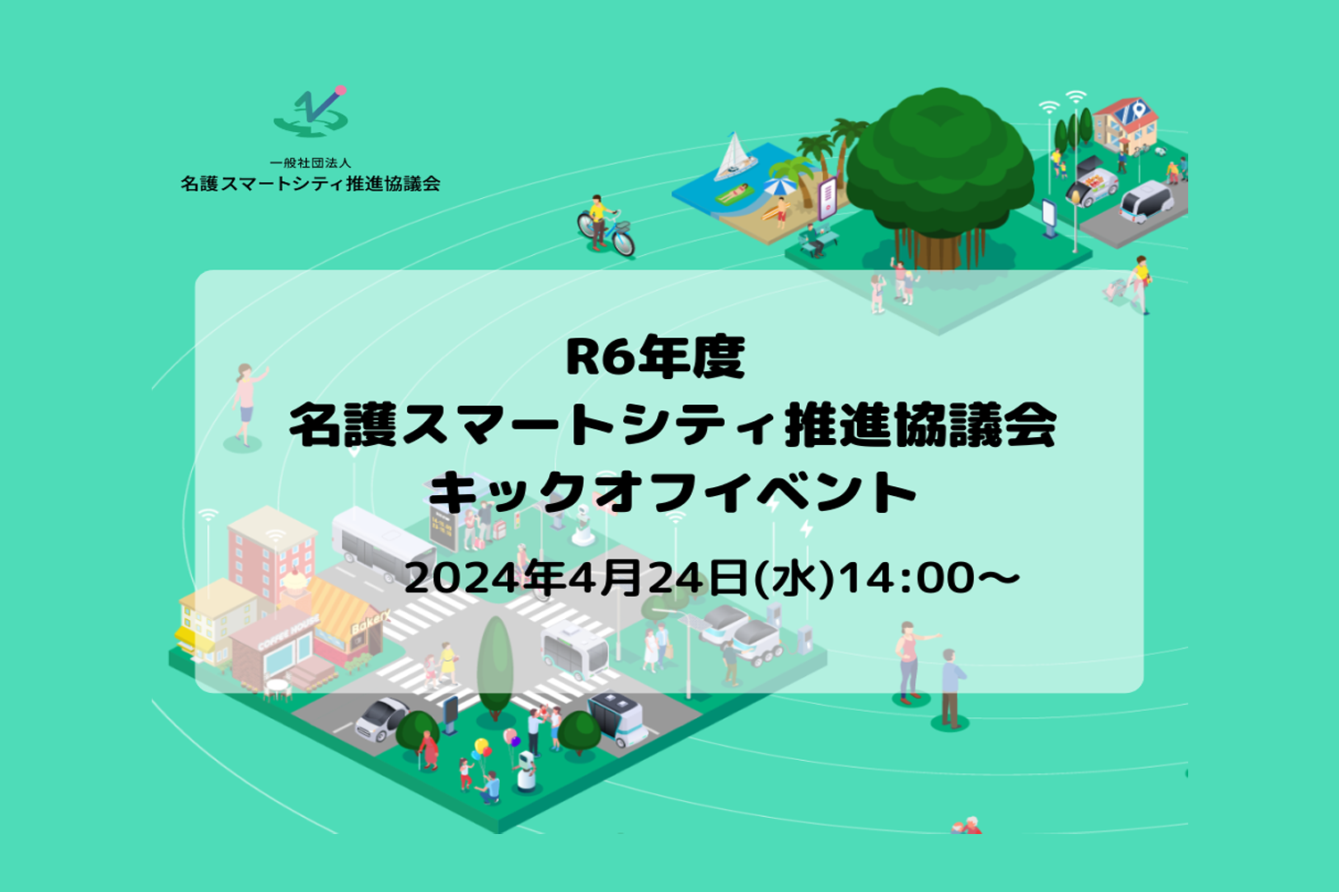 名護スマートシティ推進協議会キックオフイベント