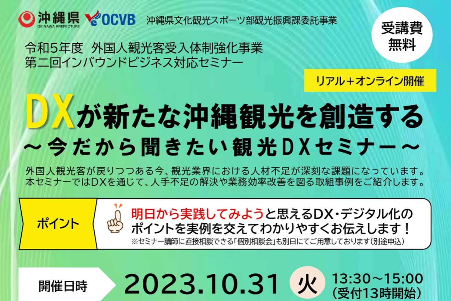 10/31DXが新たな沖縄観光を想像する～今だから聞きたい観光DXセミナー～