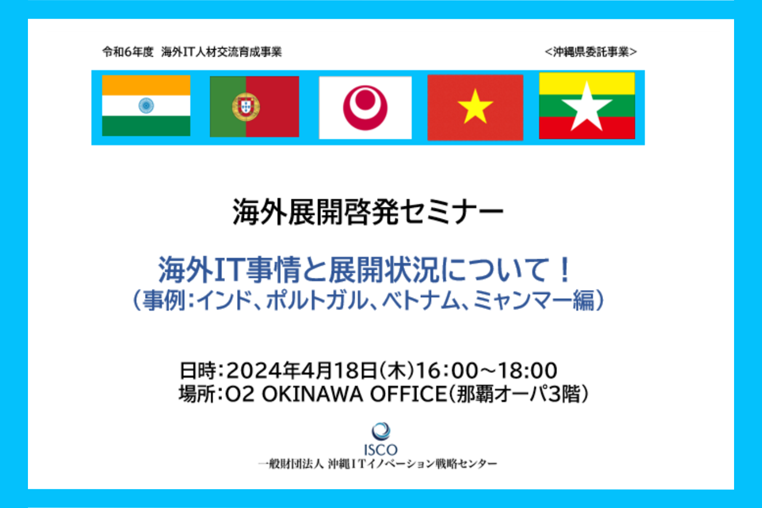 「インド、ポルトガル、ベトナム、ミャンマー編」として海外展開に成功している又は展開中のIT企業から実例を学び意見交換を行うセミナーを開催