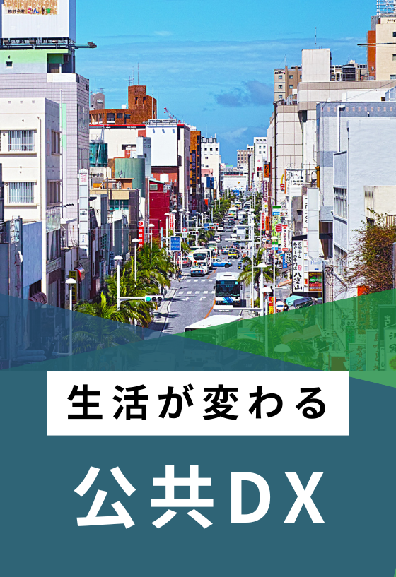 公共の施設や機関、自治体で進むDX