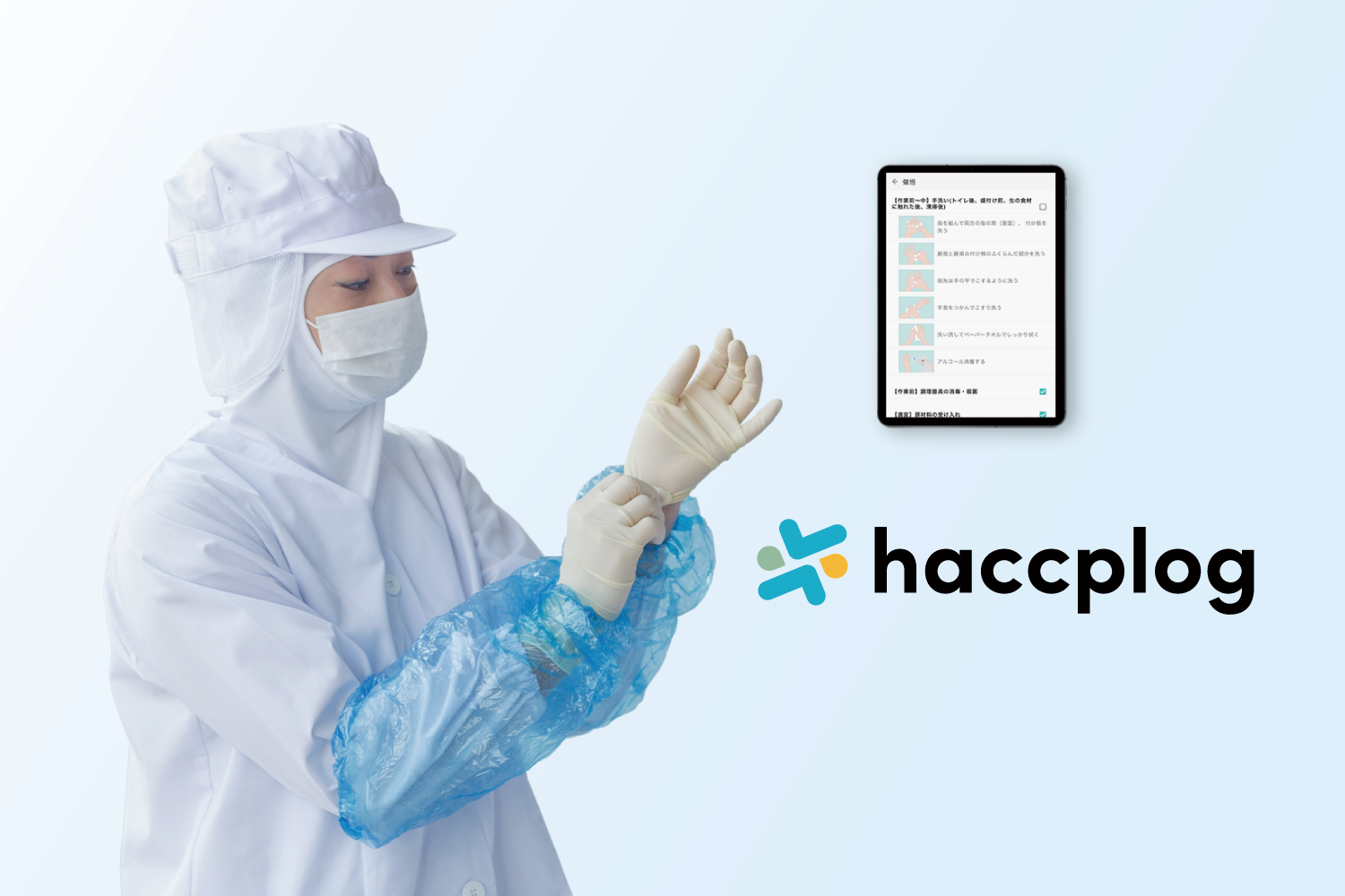 約1年をかけて開発された「haccplog（ハサップログ）」