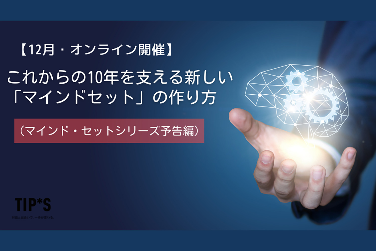 これからの10年を支える新しい「マインドセット」の作り方