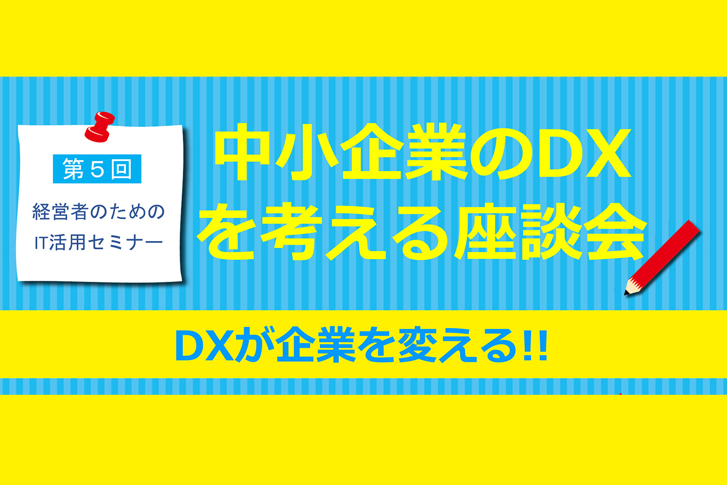 第5回経営者のためのIT活用セミナー「中小企業のDX を考える座談会」