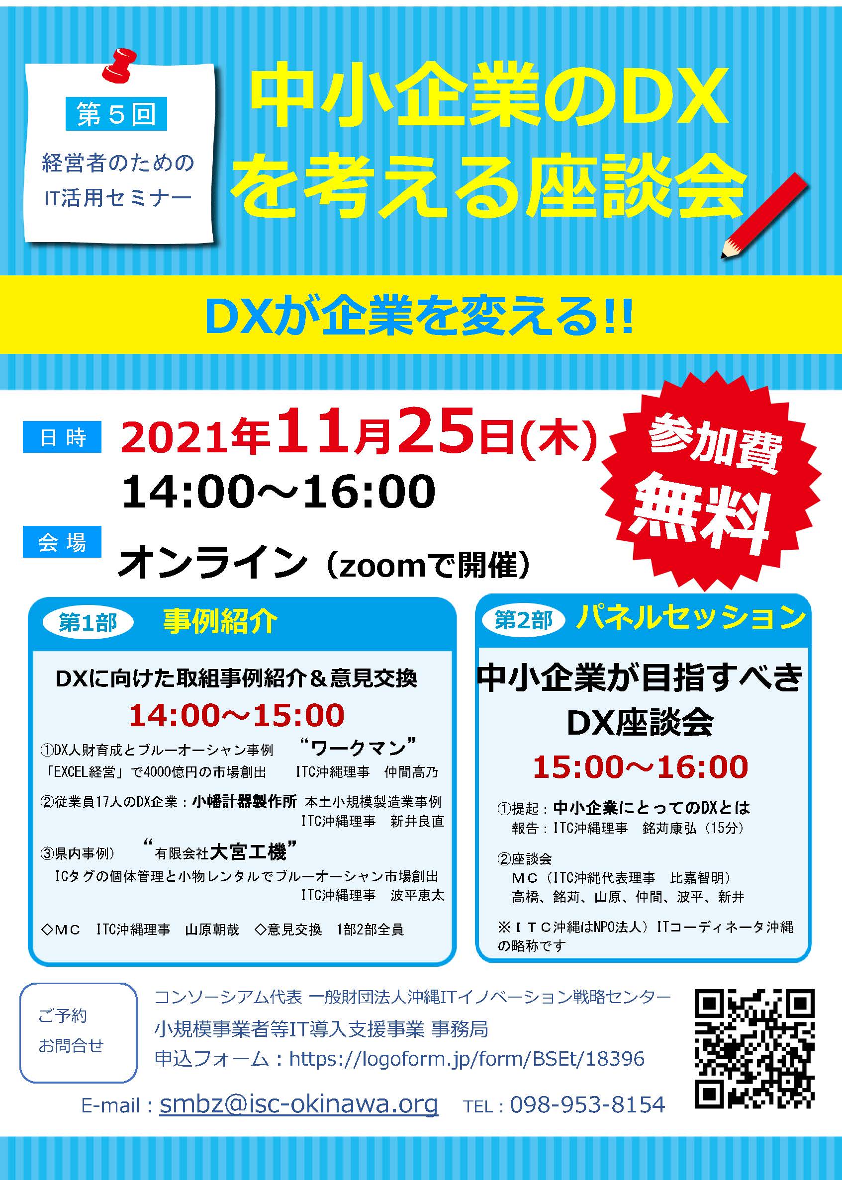 第5回 経営者のための IT活用セミナー「中小企業のDX を考える座談会」