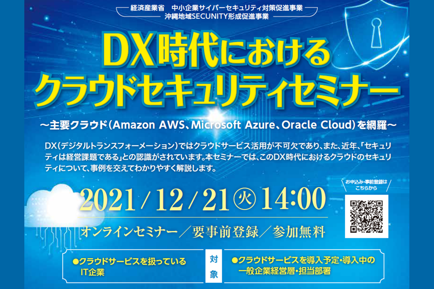 12/21開催 DX時代におけるクラウドセキュリティセミナー