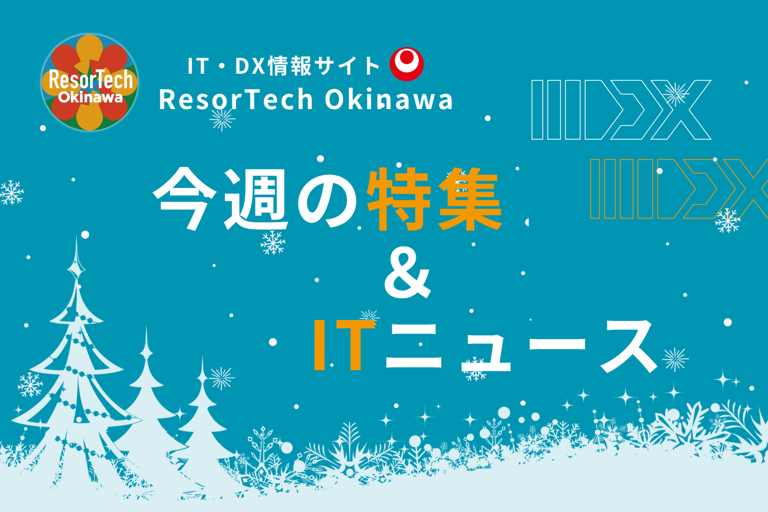 沖縄の最新ITニュース