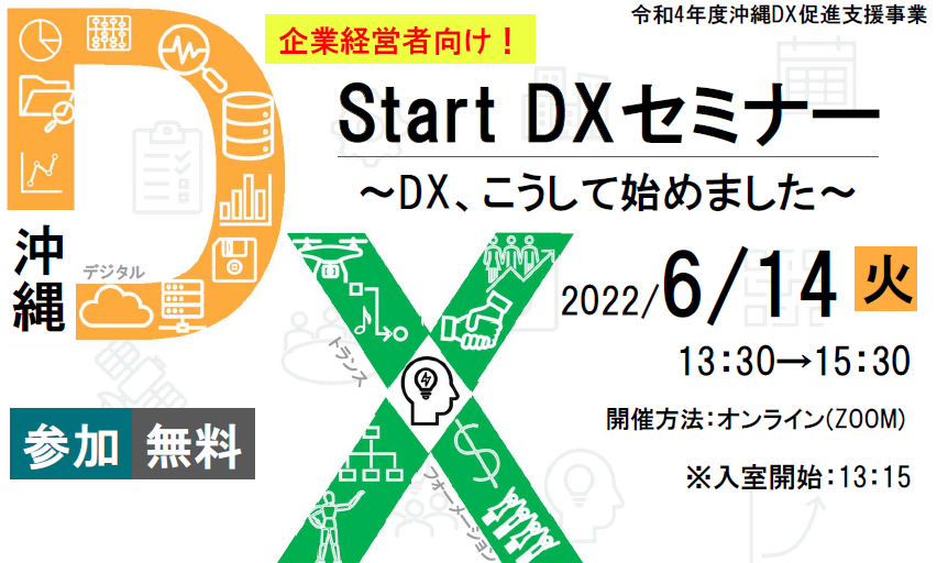 StartDXセミナー