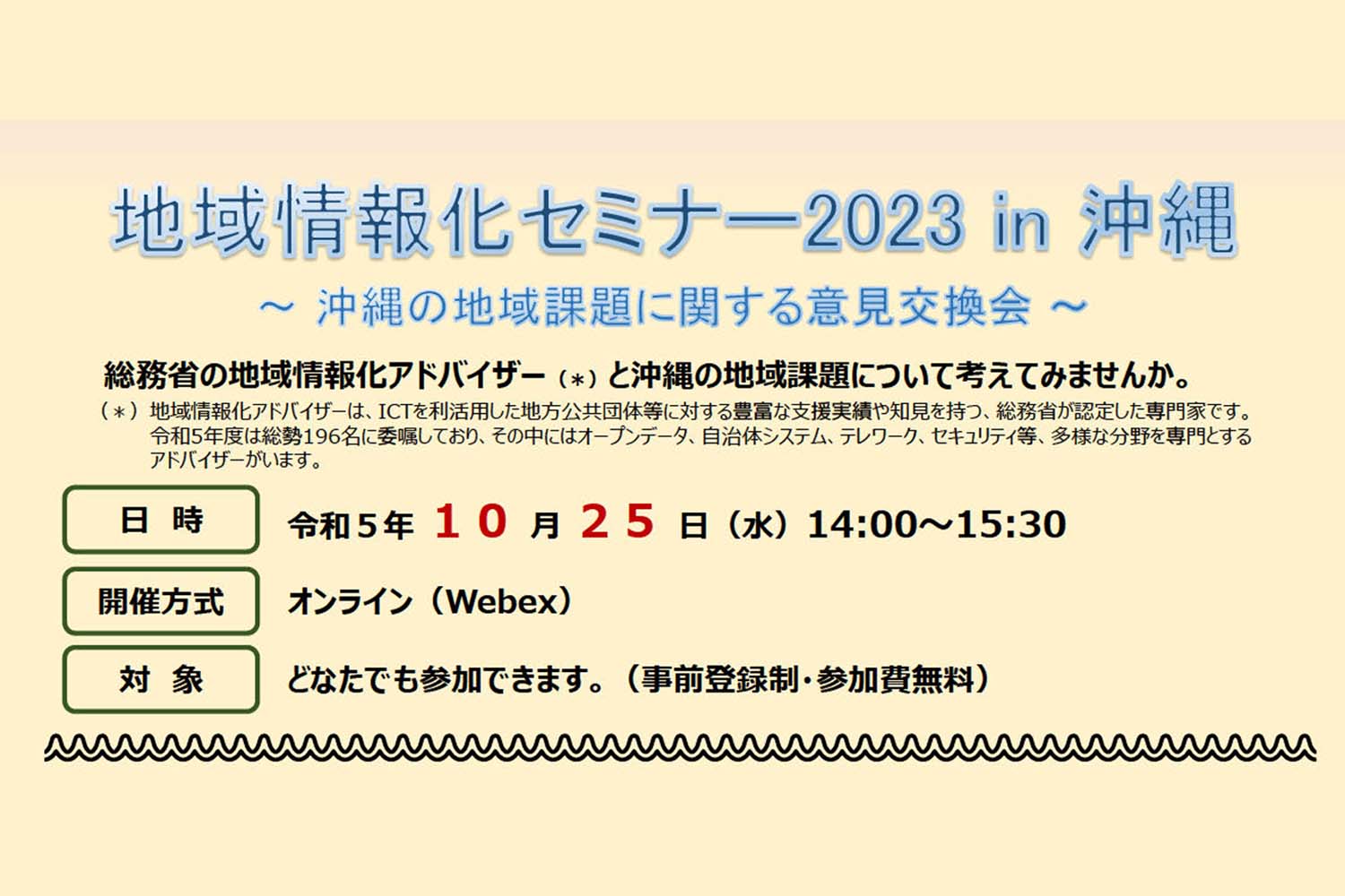 地域情報化セミナー2023　in 沖縄