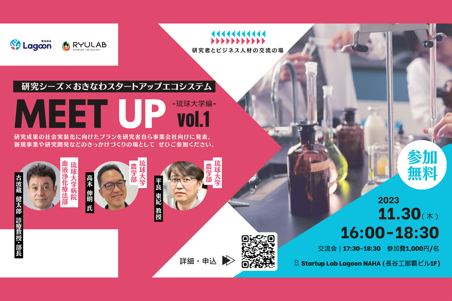 研究シーズ×おきなわスタートアップエコシステム MEET UP vol.1-琉球大学編-