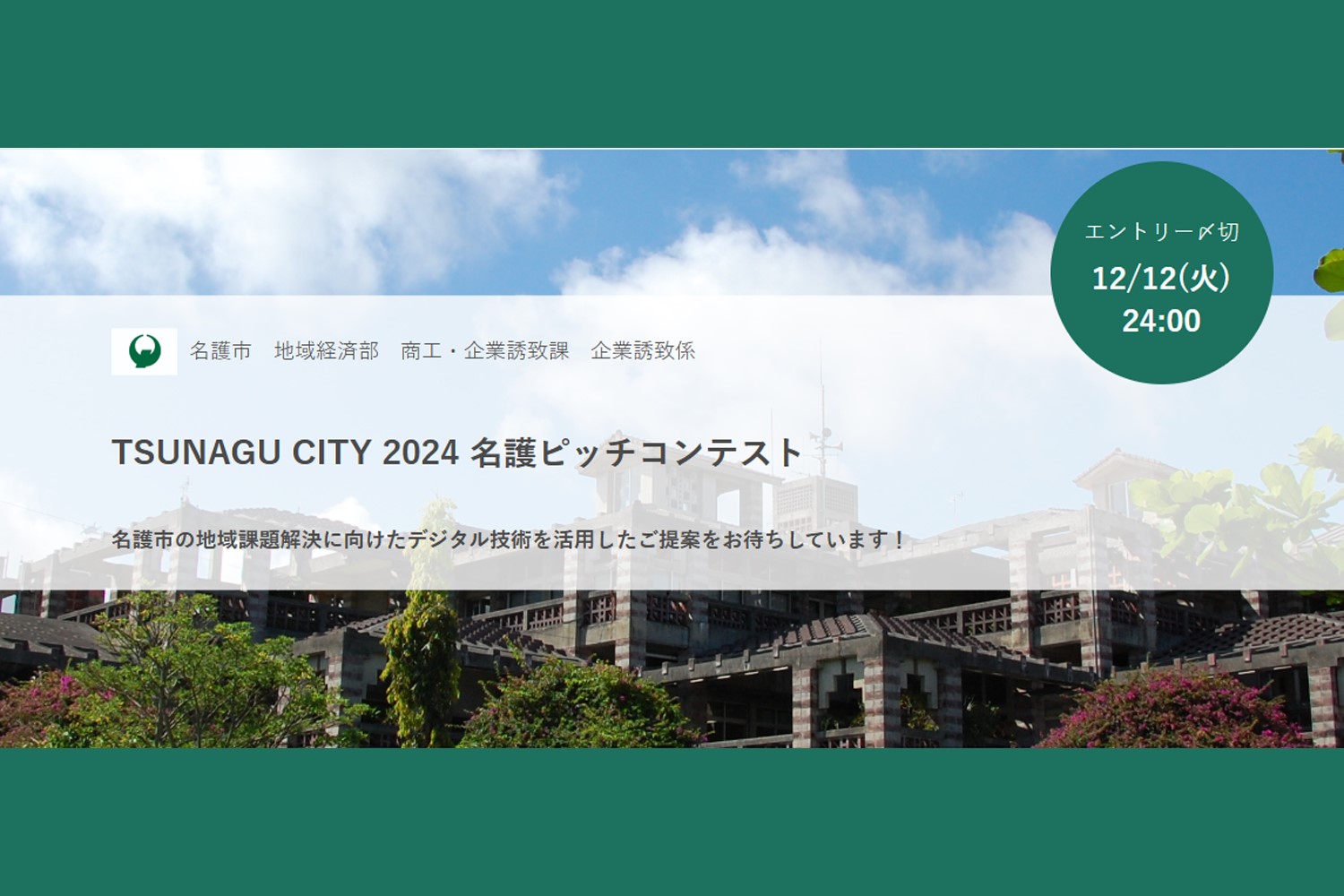 TSUNAGU CITY 2024名護ピッチコンテスト