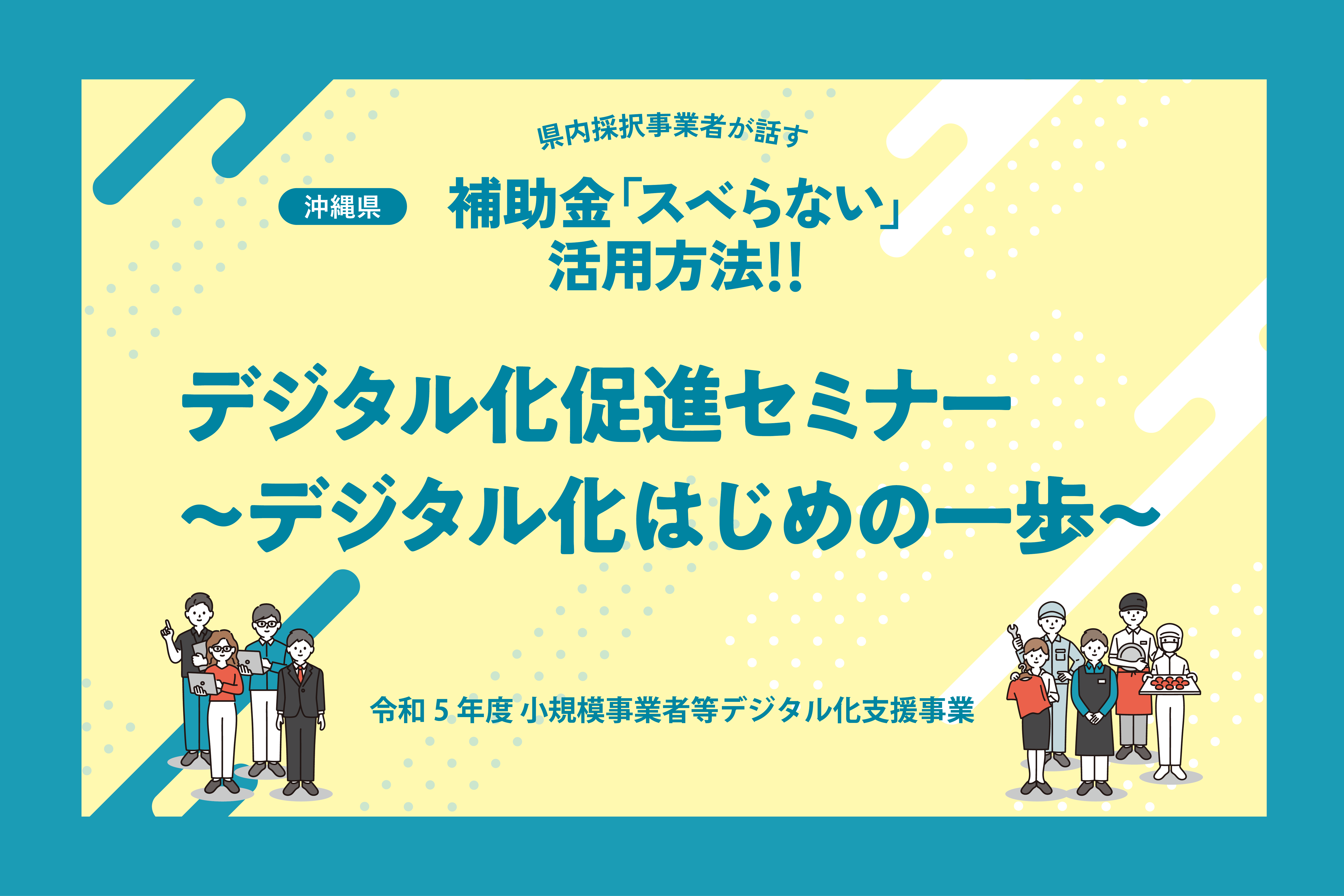 小規模事業者等デジタル化支援事業　デジタル化促進セミナ―　デジタル化はじめの一歩