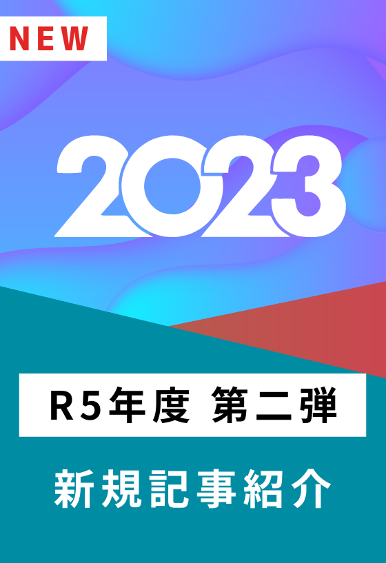 R5新規記事