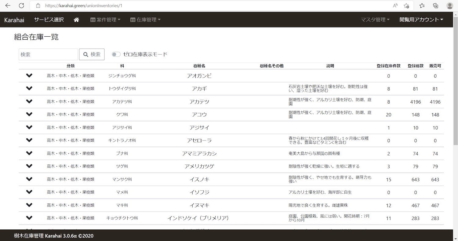 カラハーイの街路樹在庫管理システム。種類ごとに県内在庫を確認できる