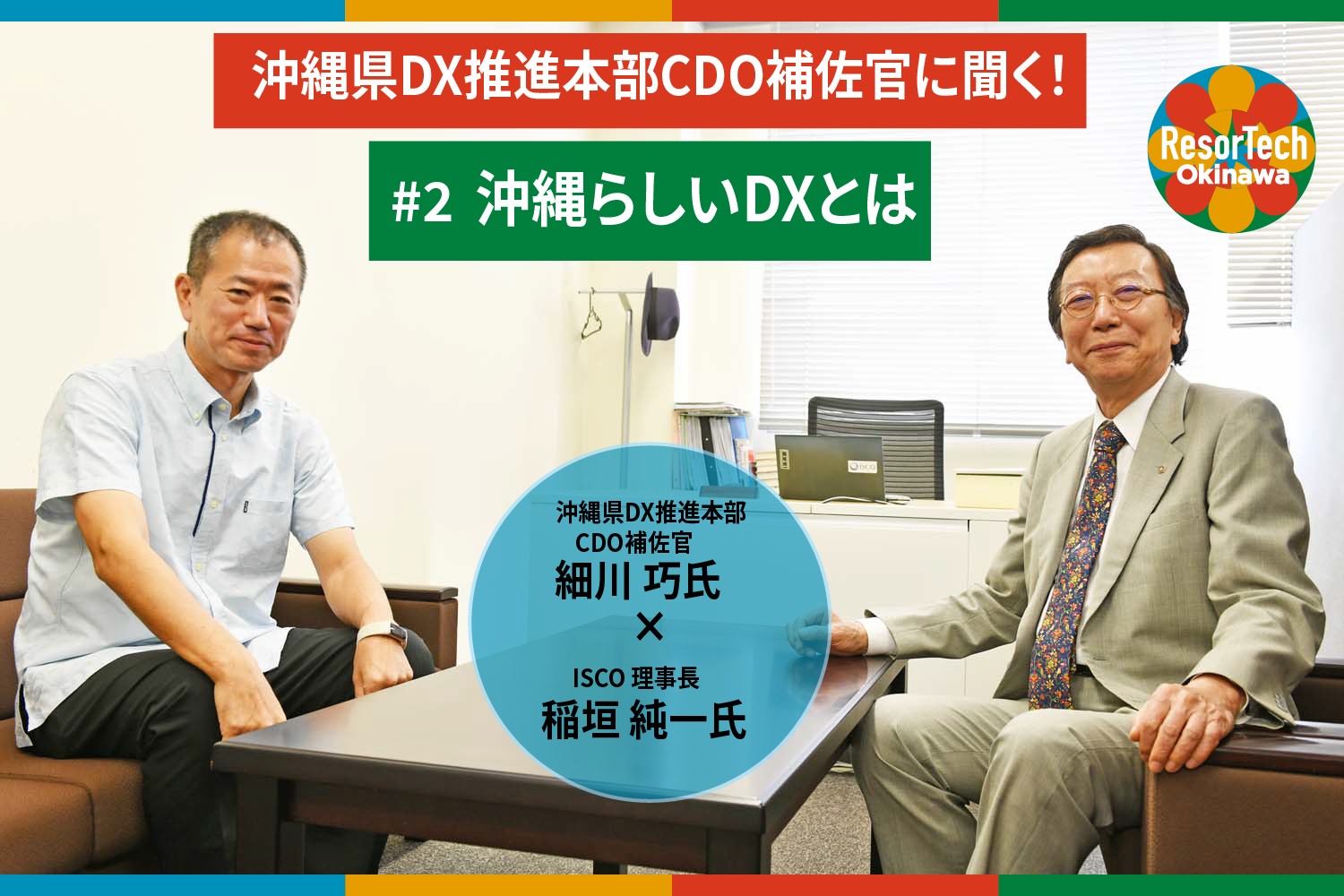 沖縄県CDO補佐官細川氏とISCO理事長稲垣氏の対談#2