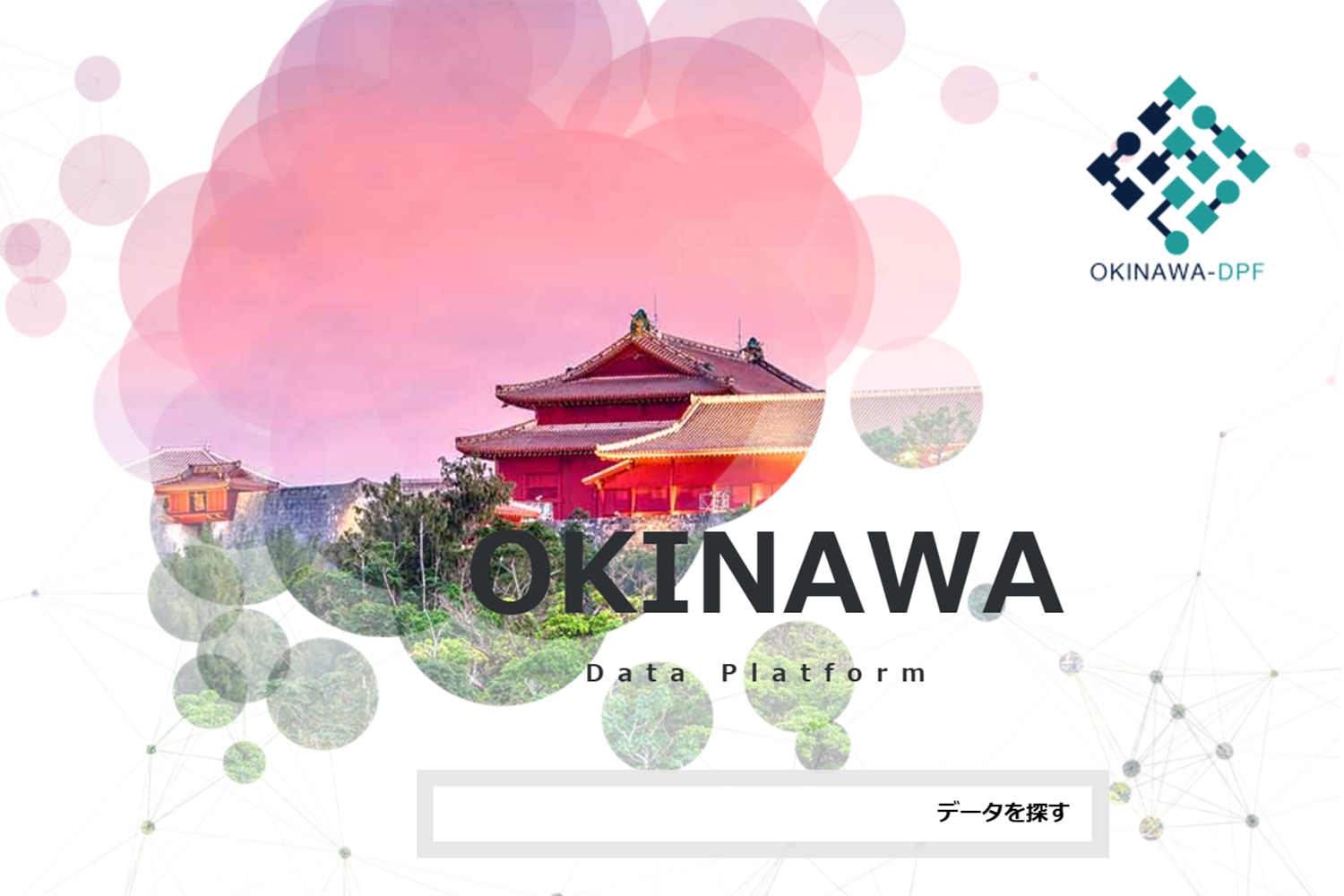 沖縄オープンデータプラットフォーム