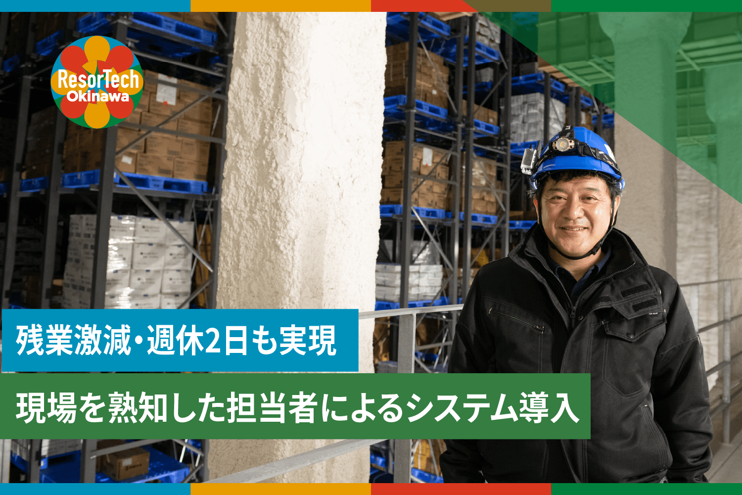 【株式会社ホクガン】仕分け作業4時間→2.5時間！ ITで物流倉庫業務を大幅改善した事例