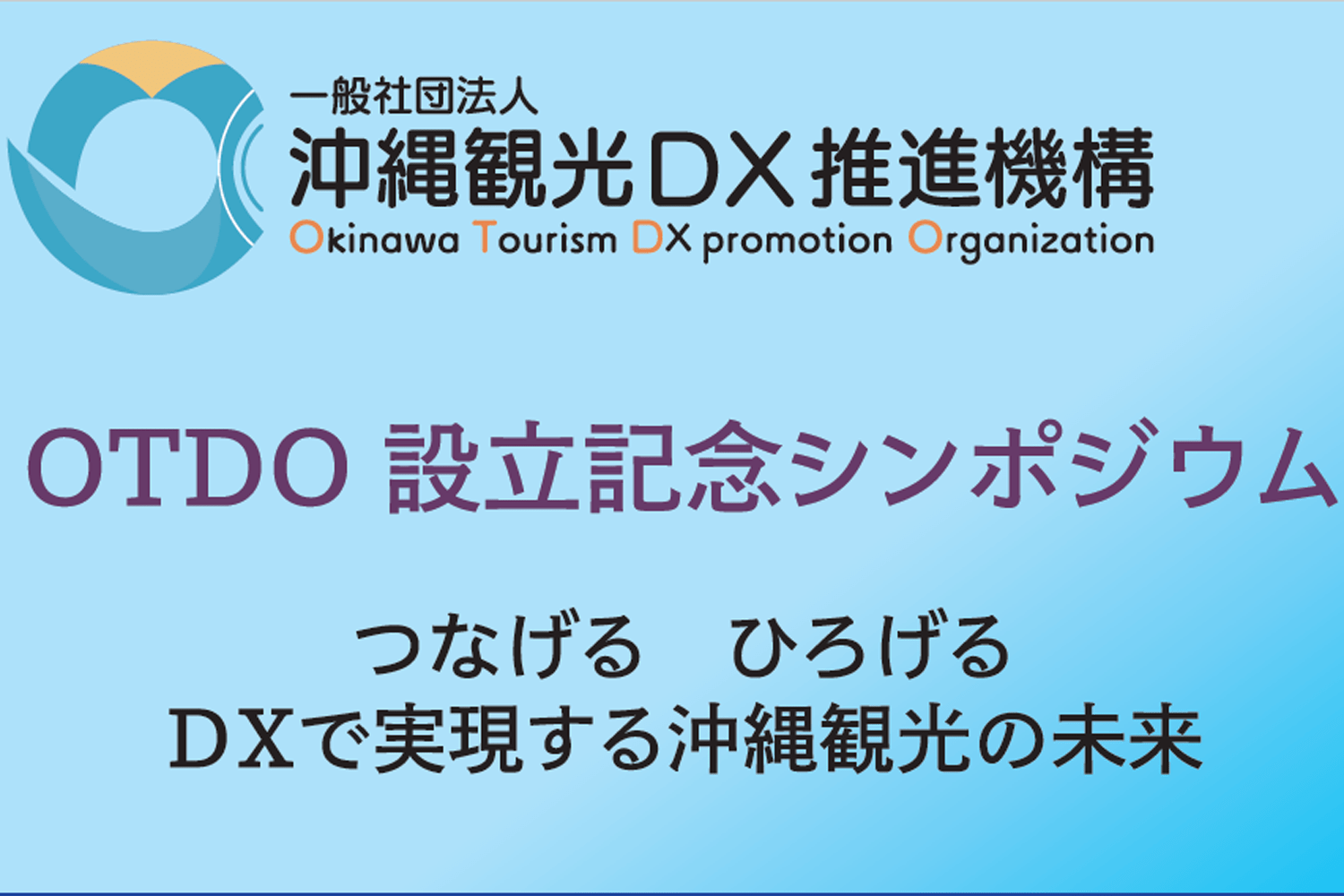 【沖縄観光DX推進機構（OTDO）】設立記念 シンポジウム