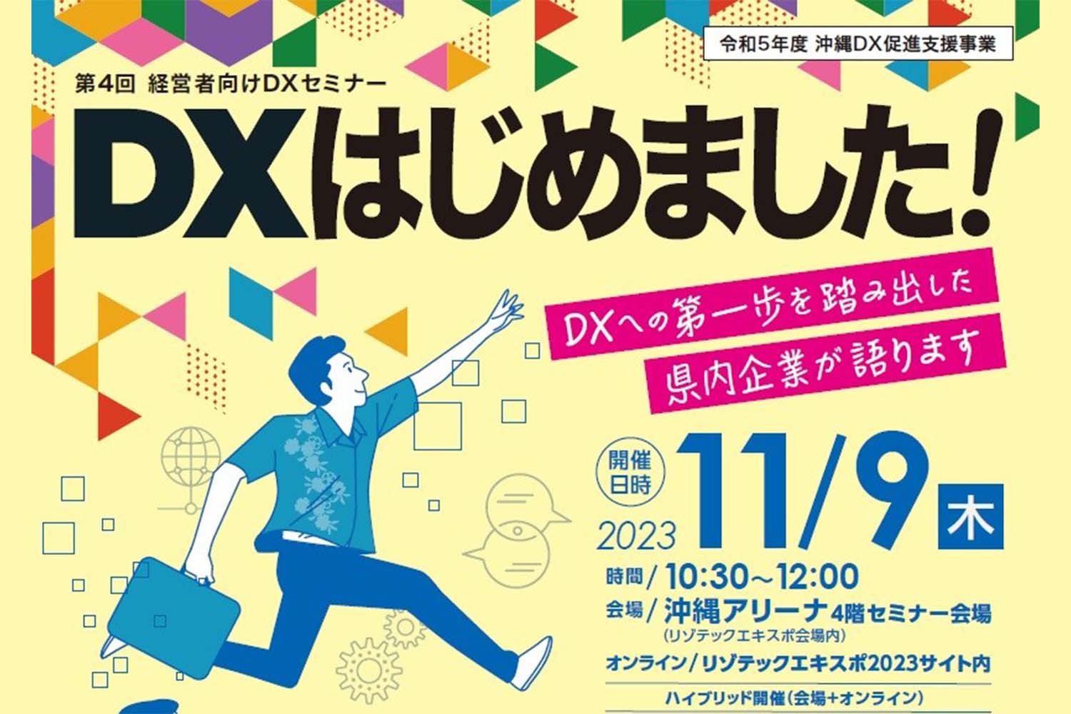 第4回経営者向けDXセミナー「DXはじめました！」