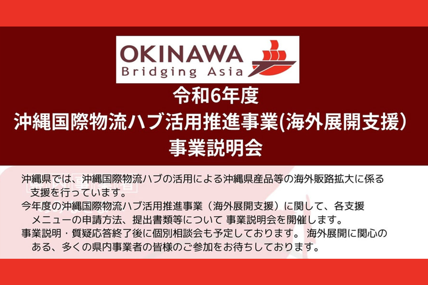 令和6年度沖縄国際物流ハブ活用推進事業（海外展開支援）事業説明会