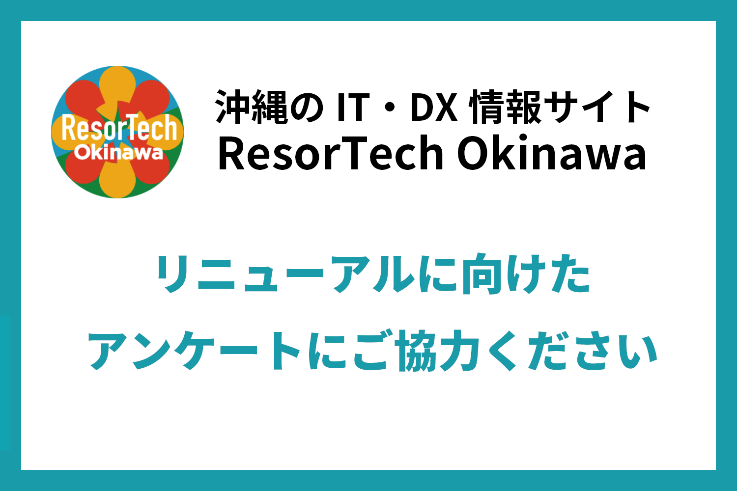 ResorTech Okinawa ウェブサイトに関するアンケート