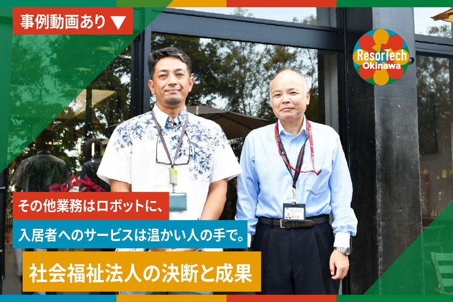 resortechokinawa DX事例記事「その他業務はロボットに、入居者へのサービスは温かい人の手で。社会福祉法人の決断と成果」
