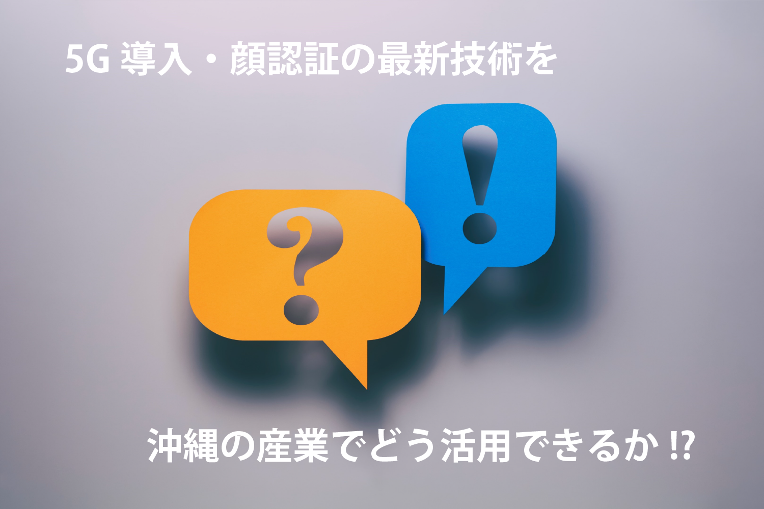 顔認証ビジネス研究会&地域5G研究会共催 【沖縄視察】顔認証決済システム視察&沖縄DXセミナー