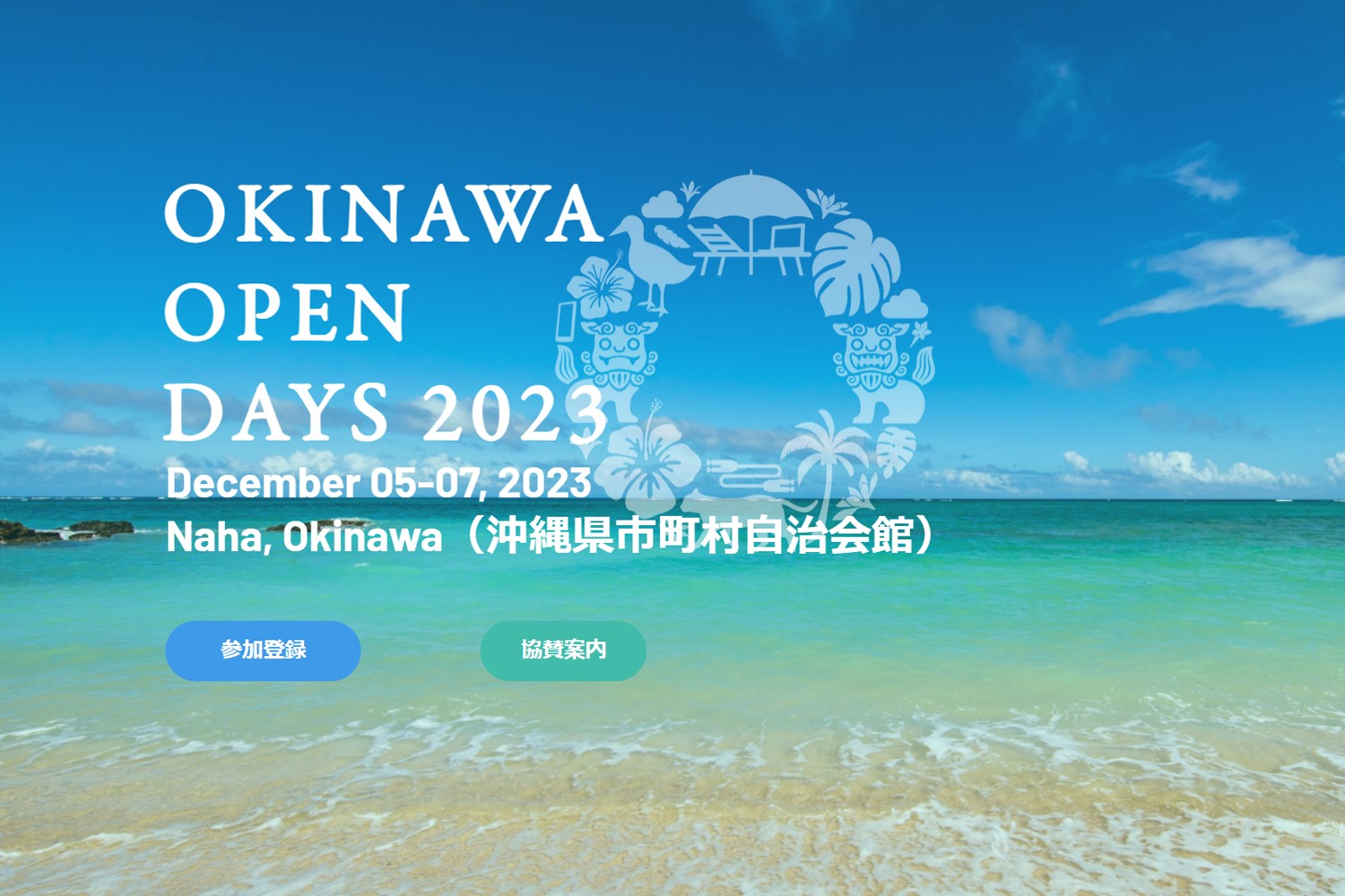 沖縄オープンデイズ2023
