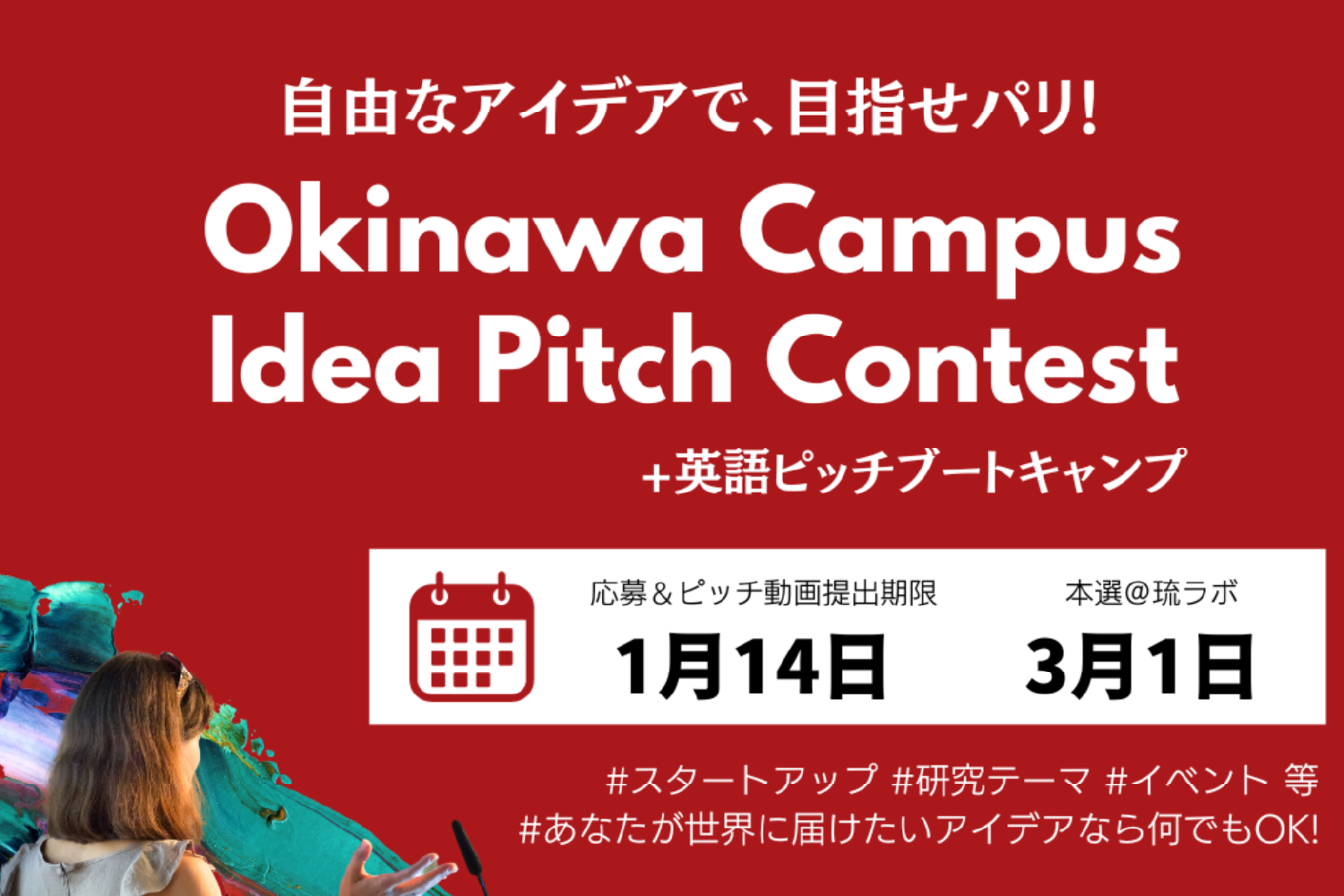 自由なアイデアで、目指せパリ！ Okinawa Campus Idea Pitch Contest