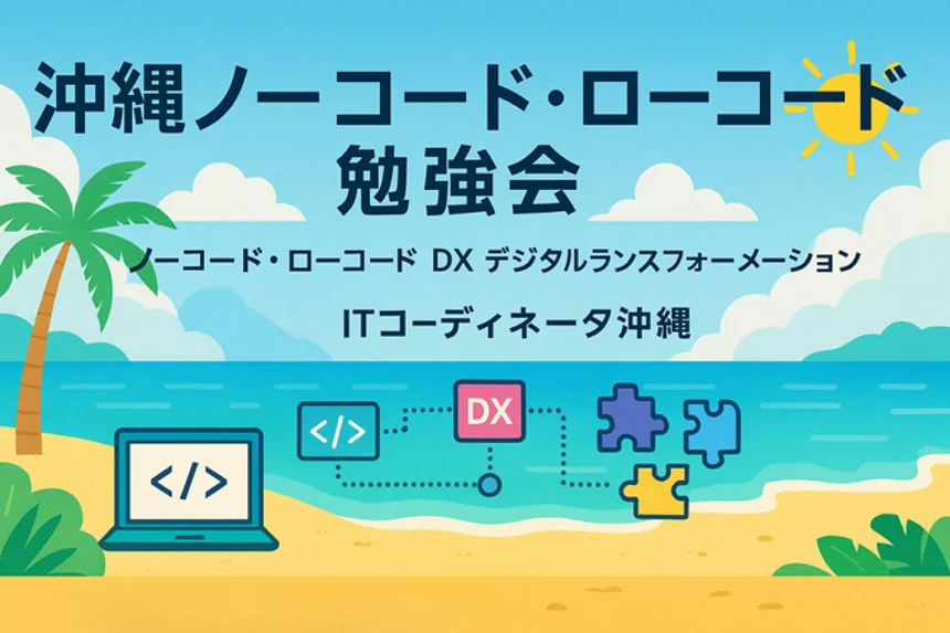 沖縄ノーコード・ローコード勉強会