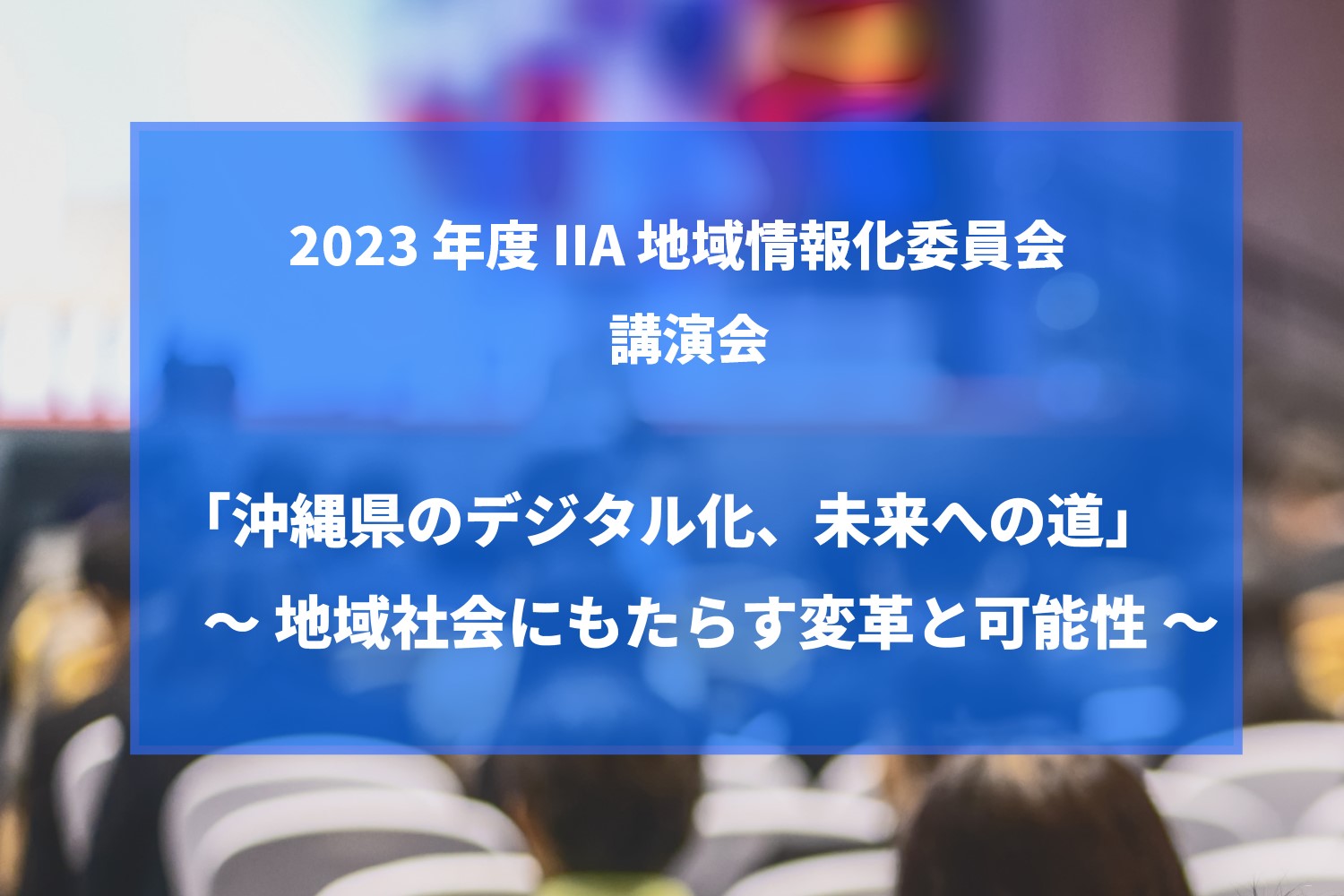 2023 年度 IIA 地域情報化委員会講演会