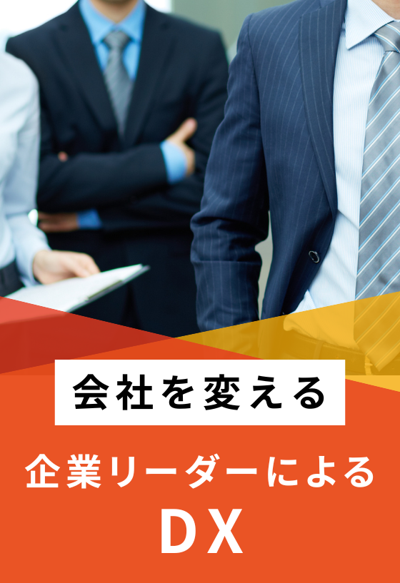 企業リーダーによるDX