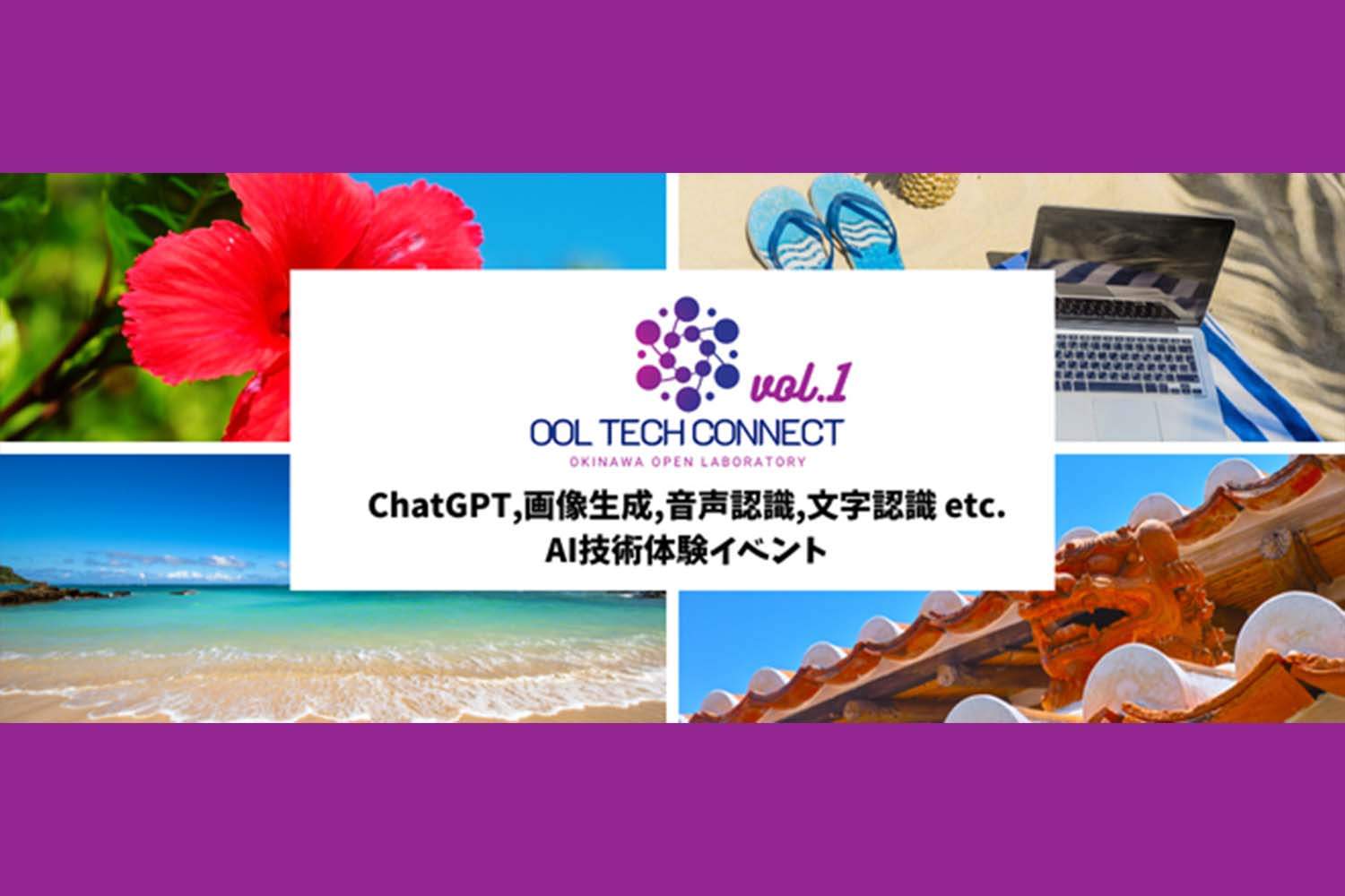 OOL TECH CONNECT vol.3 ​テーマ：「ChatGPTなど最新AIを体験しよう！」