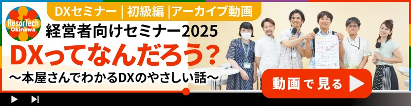 R7年度リゾテックおきなわ初級DXセミナーアーカイブ動画へのリンク