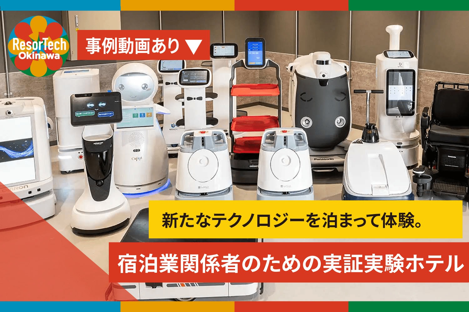 ResorTech Okinawa 沖縄県内DX成功事例記事「新たなテクノロジーを泊まって体験。宿泊業関係者のための実証実験ホテル（Tap Hospitality Lab）」