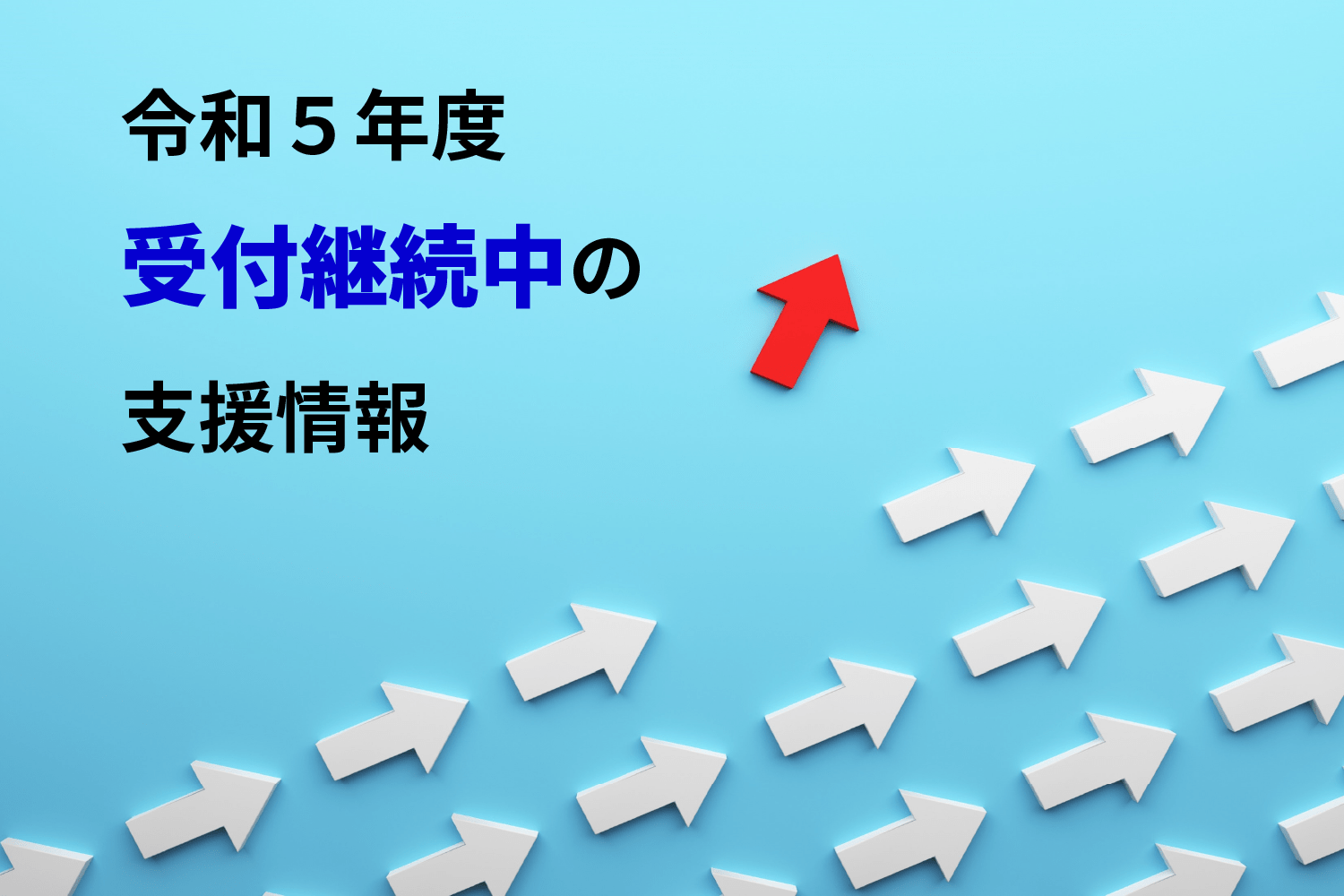 沖縄で令和5年度受付継続中の支援情報