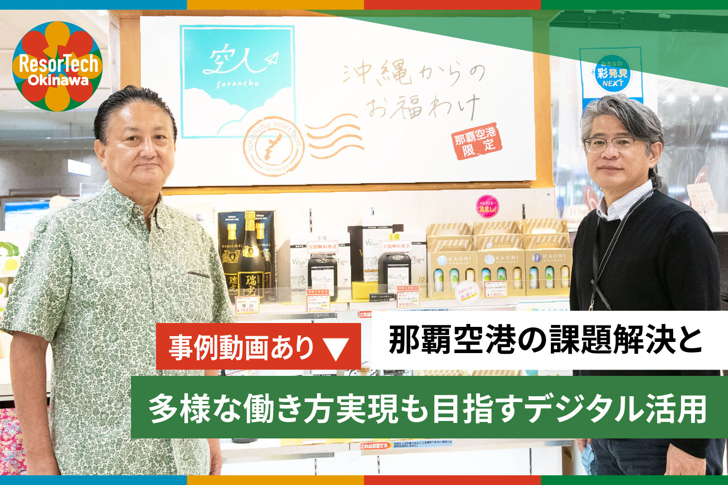 resortechokinawa沖縄県内DX成功事例記事「那覇空港の課題解決と多様な働き方実現も目指すデジタル活用」
