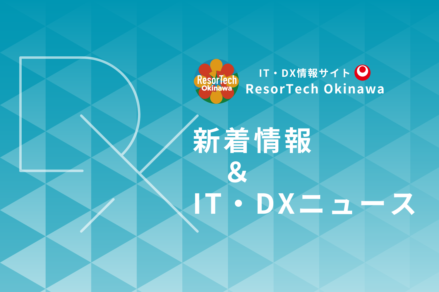 ResorTech Okinawa沖縄のIT・DXニュース