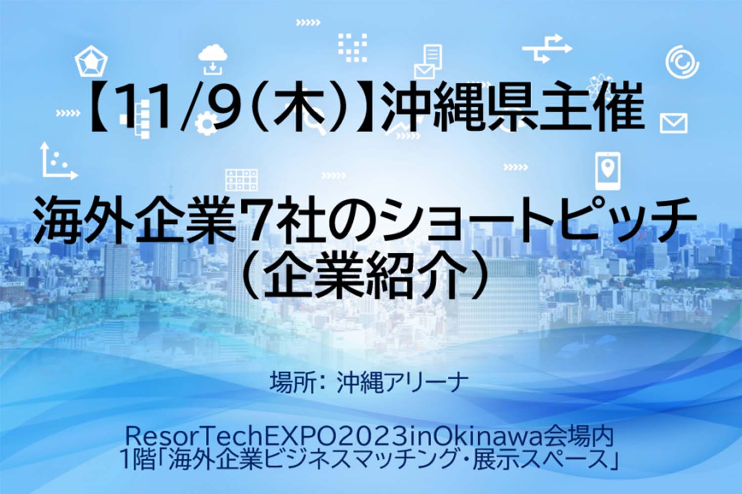 リゾテックエキスポショートピッチ（企業紹介）