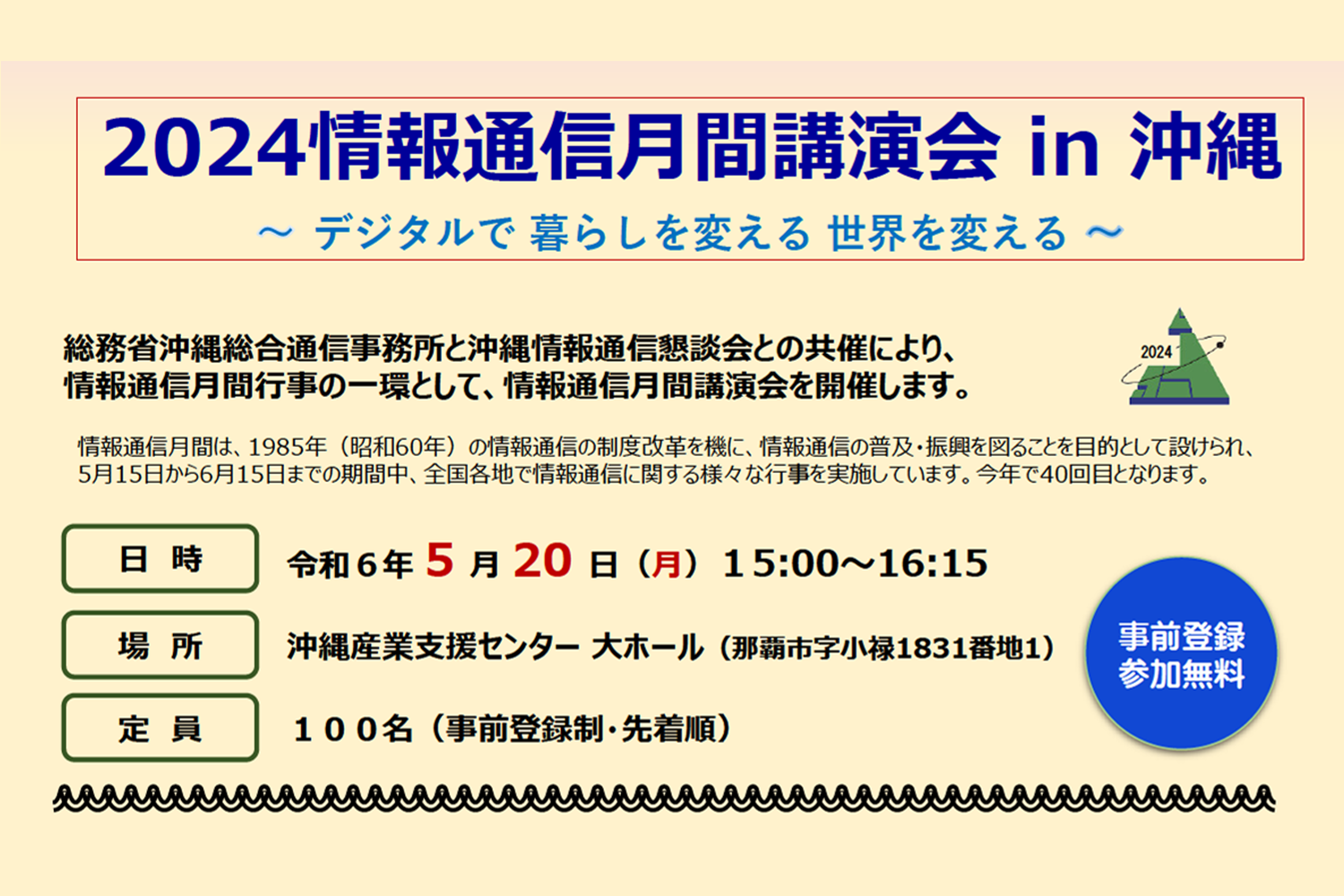 情報通信月間講演会in沖縄