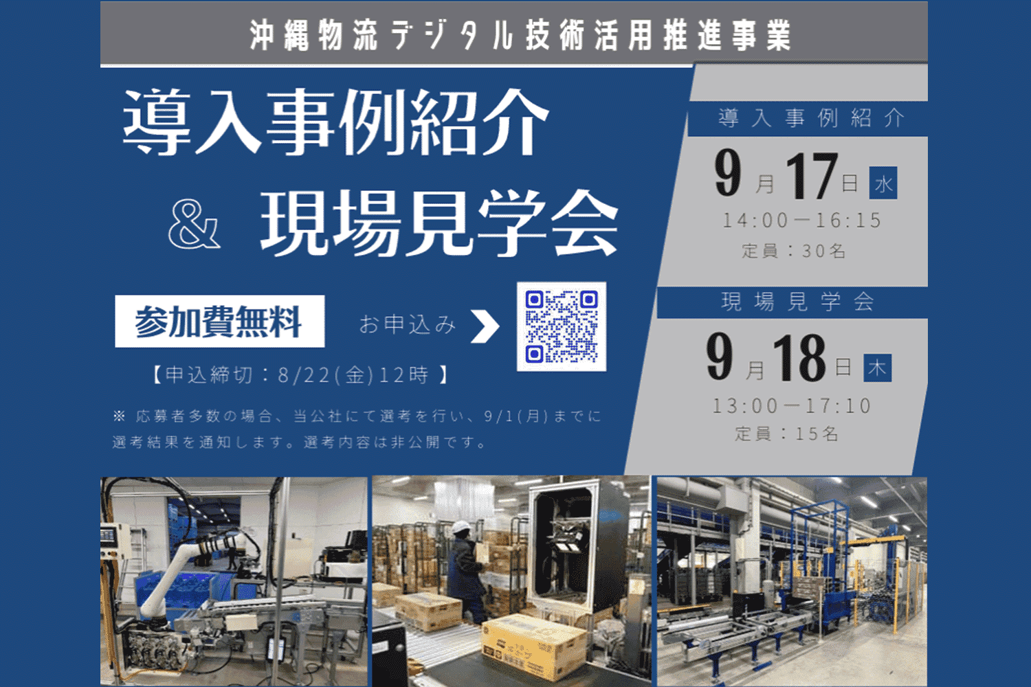 物流デジタル導入事例紹介＆現場見学会