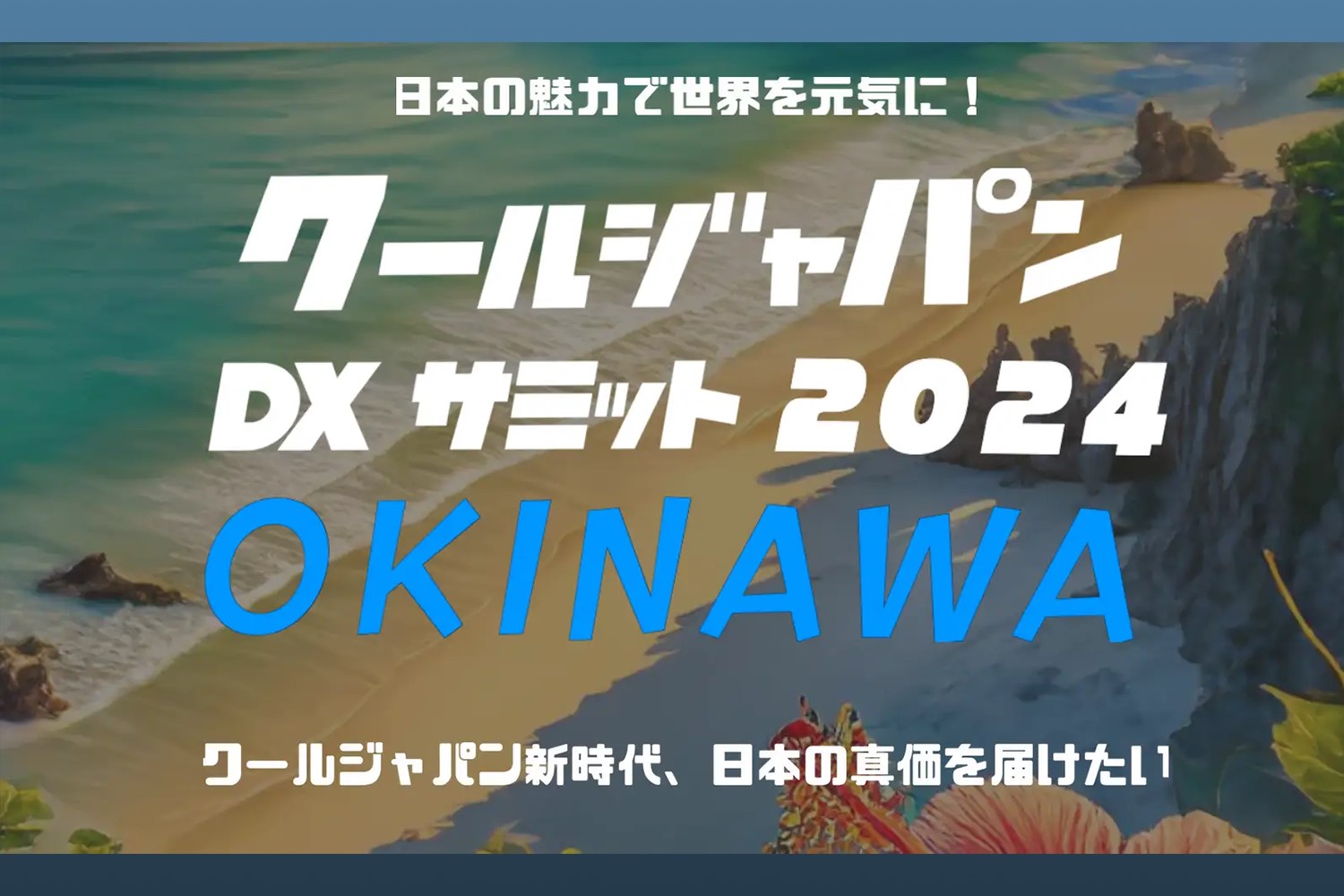 クールジャパンDXサミット2024 in OKINAWA