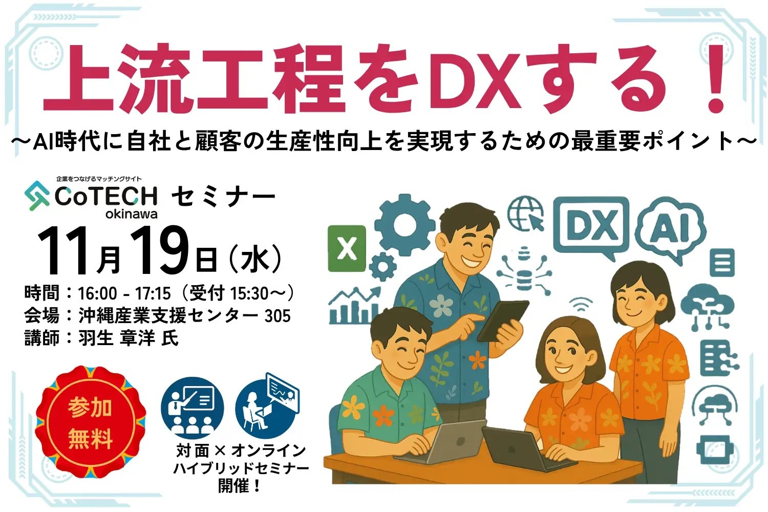 【11/19開催セミナー】上流工程をDXする！