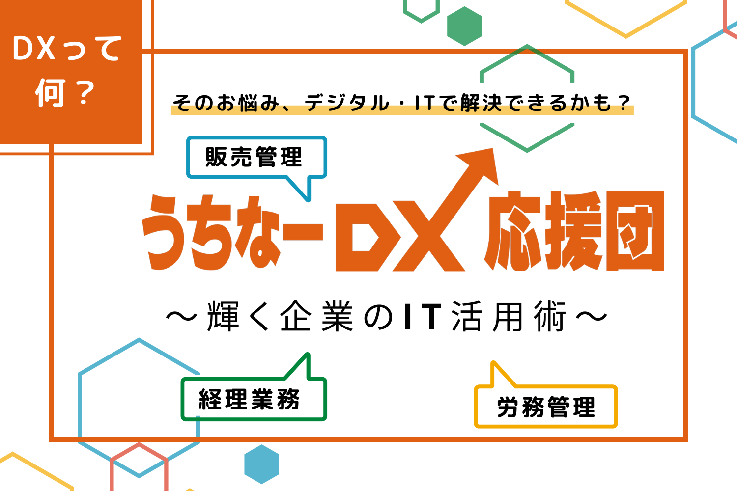 業務改善?収益増加? デジタルを使った解決のヒントが見つかる「うちなーDX応援団」!