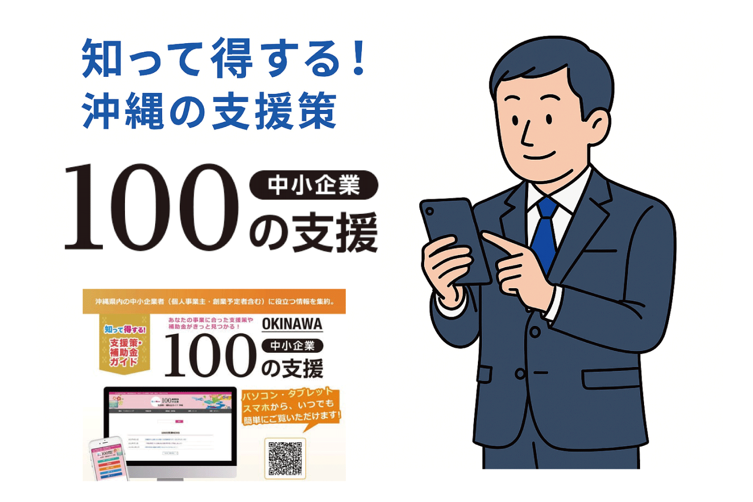 支援策・補助金ガイド「令和7年度版　中小企業100の支援」